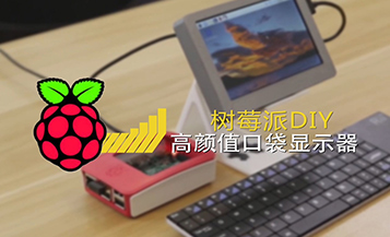  极客DIY—用树莓派做的口袋电脑，便携无敌
