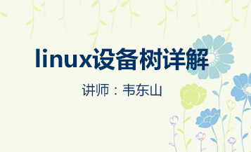  linux设备树详解