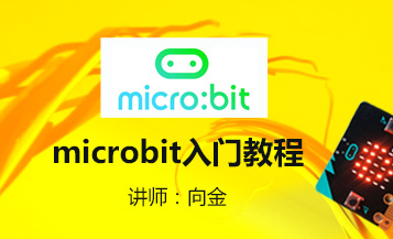 microbit入门教程
