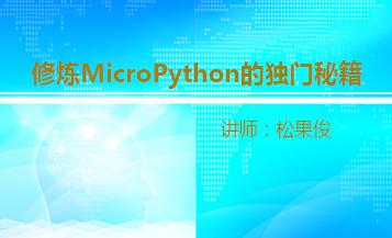 修炼MicroPython的独门秘籍