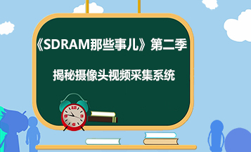 《SDRAM那些事儿》第二季-揭秘摄像头视频采集系统