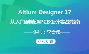  Altium Designer 17 全套入门PCB设计实战完整版视频教程