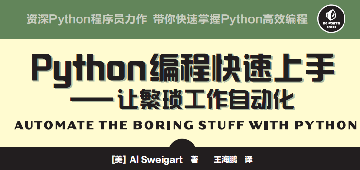  《Python编程快速上手-让繁琐工作自动化》