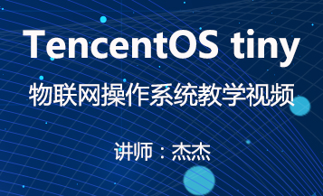 TencentOS tiny 物理网操作系统视频教程
