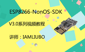 ESP8266-NonOS-SDK V3.0系列教程