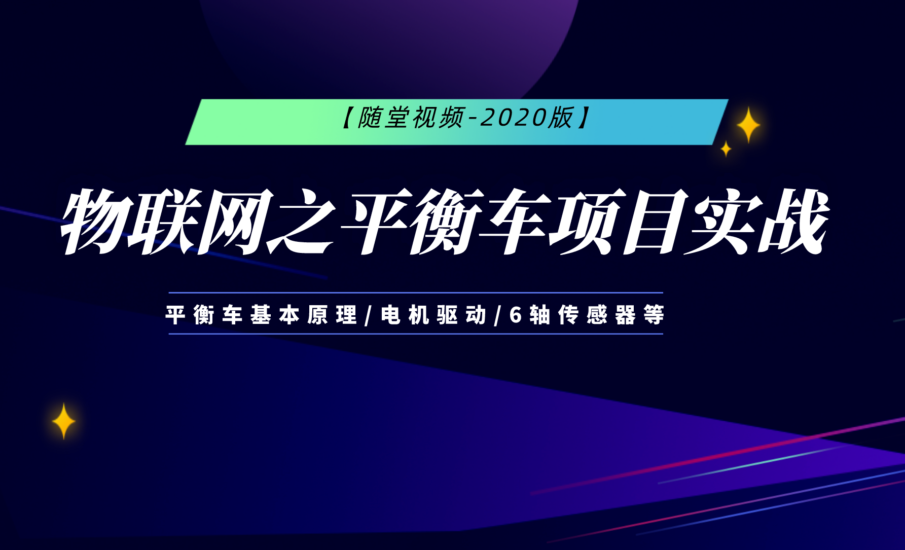  【随堂视频-2020版】物联网之平衡车项目实战