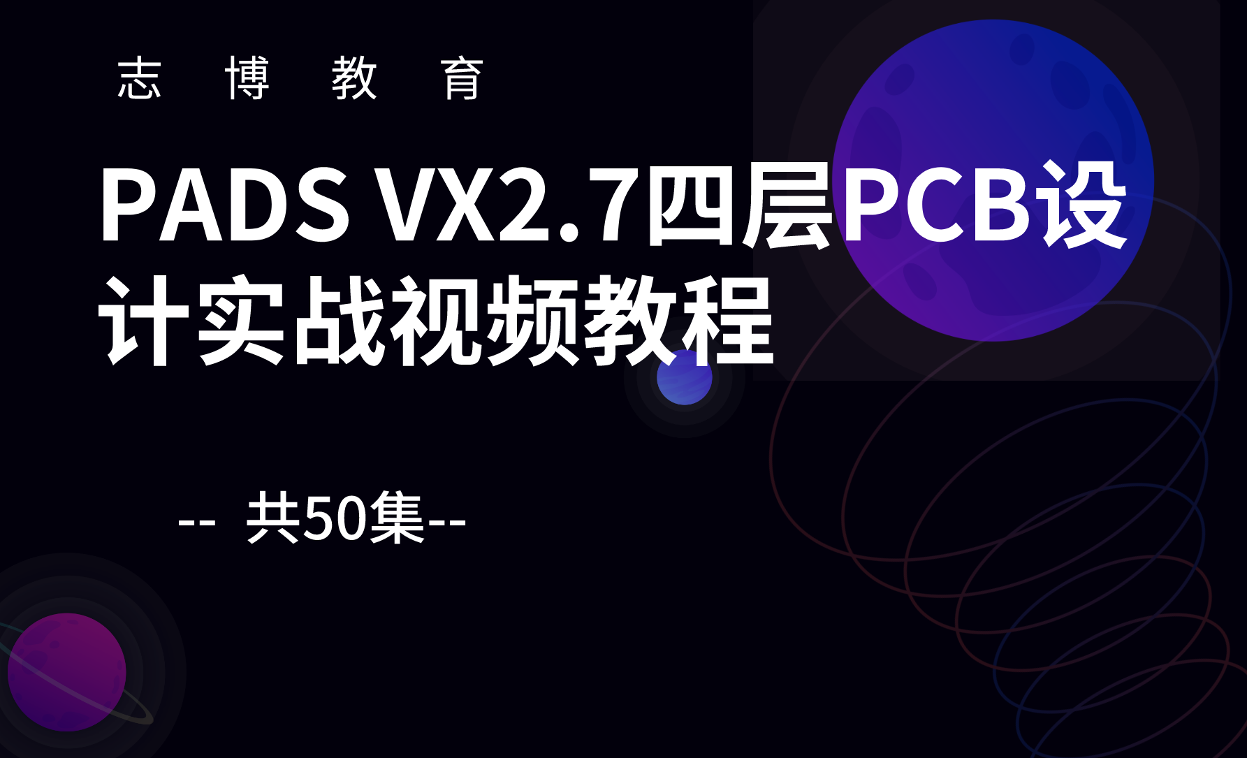PADS VX2.7四层PCB设计实战视频教程