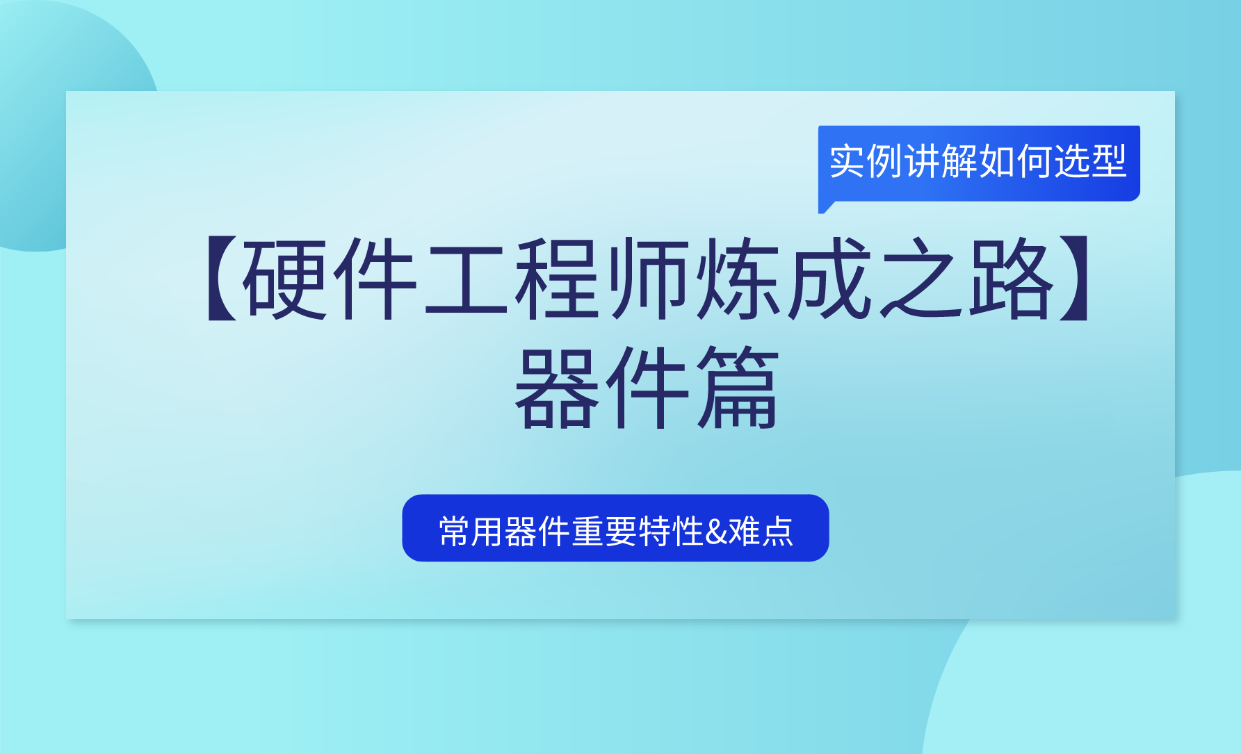 硬件工程师炼成之路-器件篇