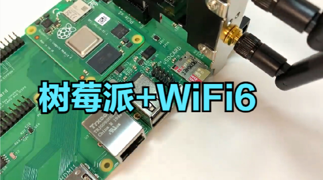  树莓派4装上WiFi6模块，速度有多快？