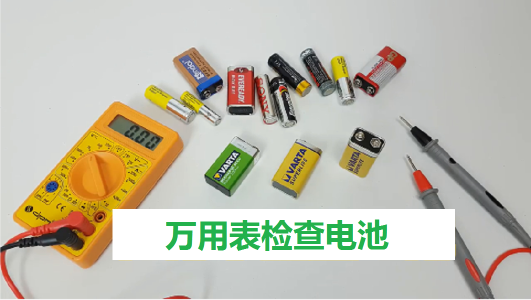  教你如何用万用表检查电池，测量负载电压