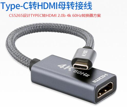  CS5265方案资料|TYPEC转HDMI2.0高清投屏方案资料