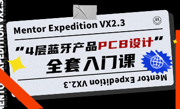 Mentor Expedition VX2.3  4层蓝牙产品PCB设计全套入门课