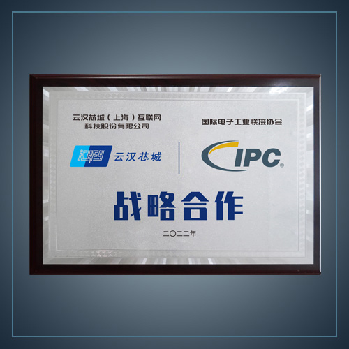 国际电子工业联接协会战略合作-云汉芯城ICKey.cn